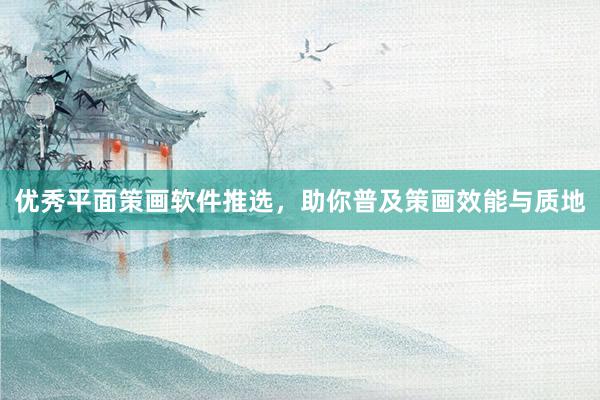 优秀平面策画软件推选，助你普及策画效能与质地