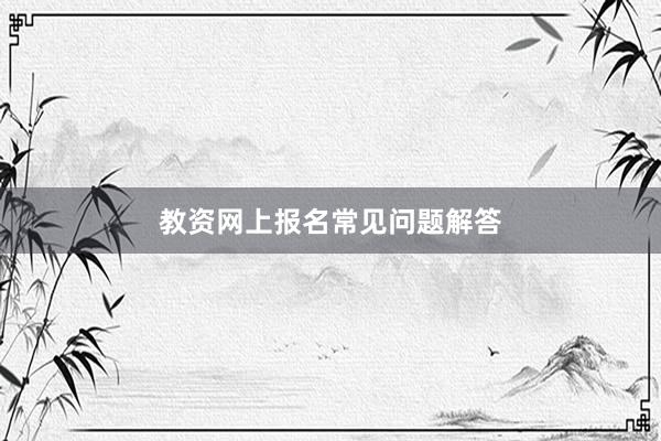 教资网上报名常见问题解答