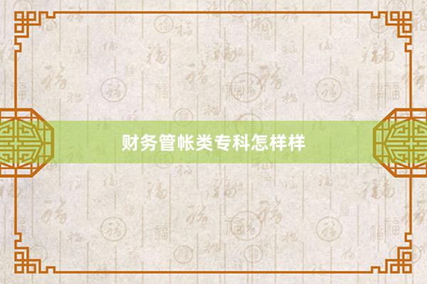 财务管帐类专科怎样样