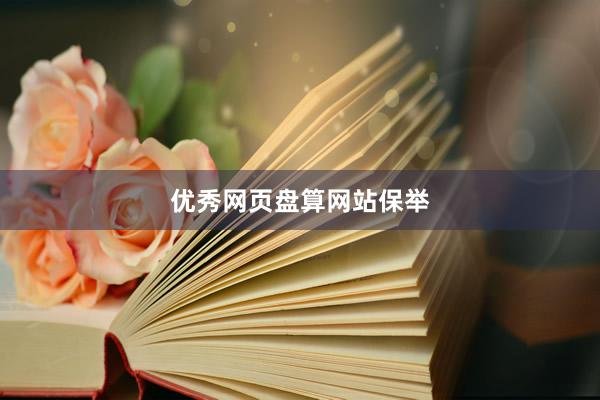 优秀网页盘算网站保举